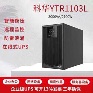 科华YTR1103L在线式UPS不间断电源3KVA主机2700W应急防断电源UPS