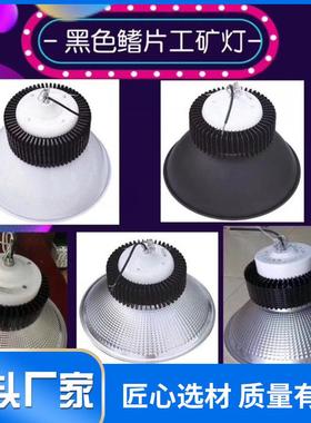 黑色鳍片工矿灯led厂房灯车间仓库超亮150W工业照明吊灯罩子100W