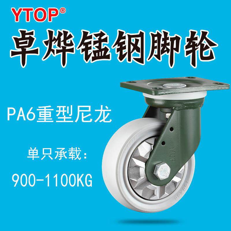 YTOP卓烨锰钢脚轮24智泰尼龙PA6压力轴承4568寸900至1100公斤