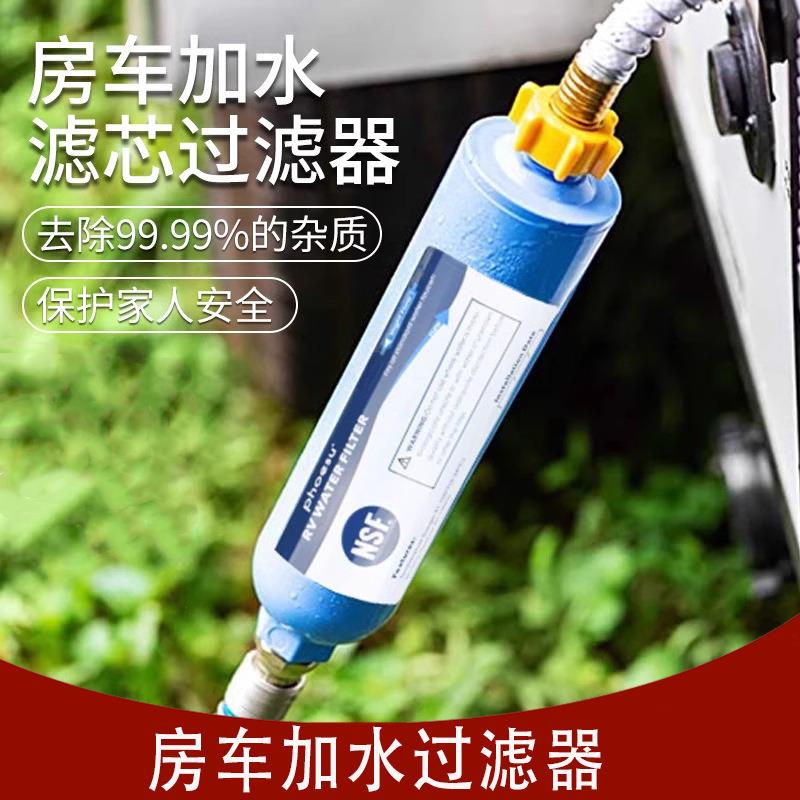 房车加水过滤器拖挂车床车水路改装配件清水箱注水口滤芯接头