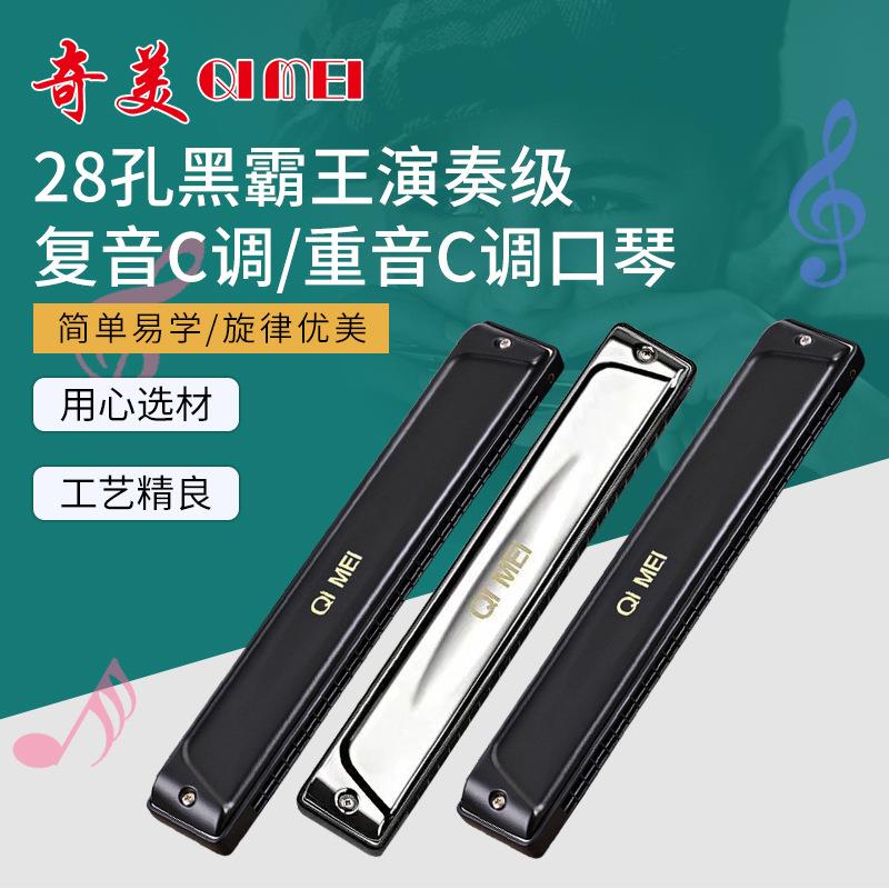 奇美28孔黑霸王演奏级复音重音C调口琴初学者成人练习演奏乐器
