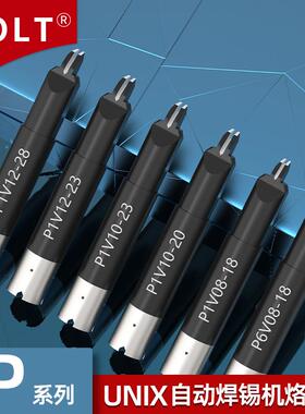 优琳烙铁头P6V08-18 P1V12-28 P1V12-23 P1V10-23 P1V10-20焊锡头