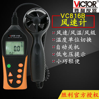 VICTOR胜利VC816B数字风速仪风速计风速测量仪 风温测试仪 测风仪