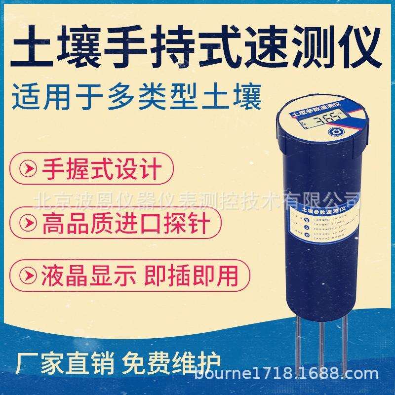波恩仪器手持式便携土壤参数速测仪厂家土壤温湿度水分电导率养分