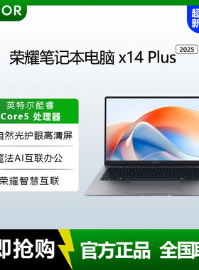 荣耀笔记本X14/X16Plus 2025 Core5-220H AI全能轻薄办公笔记本