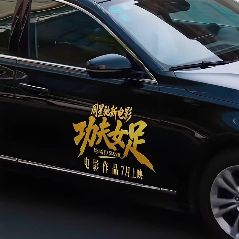 功夫女足车贴周星驰个性创意文字汽车装饰贴摩托车电动车电影海报
