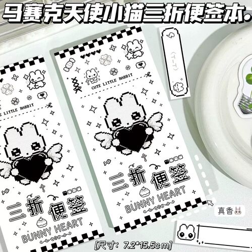 像素小兔三折拼贴手账便签本