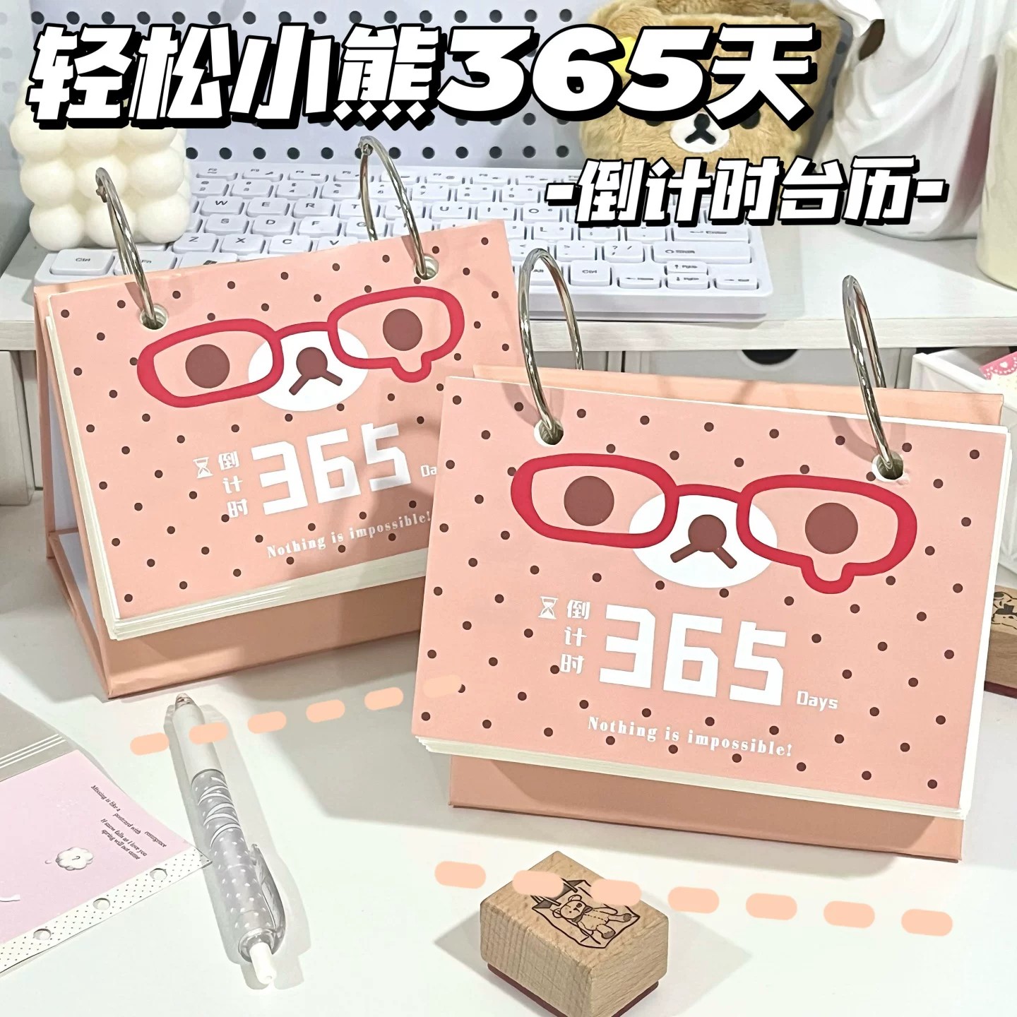 轻松熊波点可撕考研倒计时台历