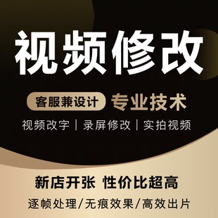 专业p视频ps 修改视频 p视频批图片改文字编辑 修改录屏处理无痕