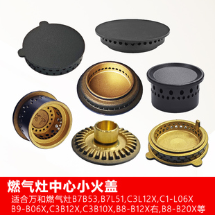 G6L50 L90铜中心小火盖火芯 B7L51 适合万和燃气灶小火芯B7B53