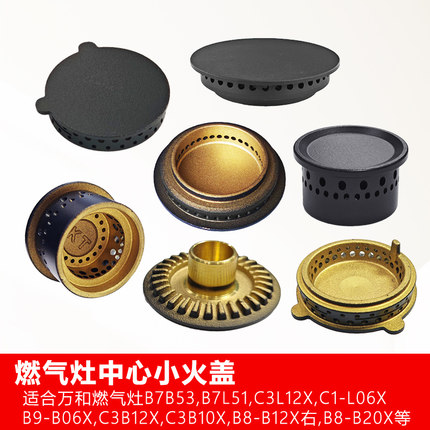适合万和燃气灶小火芯B7B53 B7L51 G6L50 C6-L90铜中心小火盖火芯