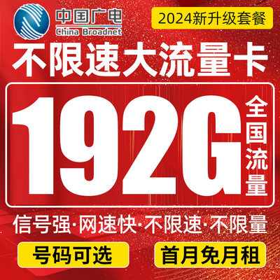 广电流量卡纯流量上网卡无线流量卡手机电话卡4g大王卡5g全国通用