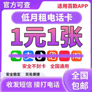 低月租手机卡电话卡注册抖音vx小号卡正规卡全国通用手机卡流量卡