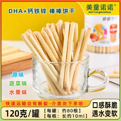 美童诺诺DHA+钙铁锌原味水果蔬菜手指炭烧棒棒饼干宝贝儿童零辅食