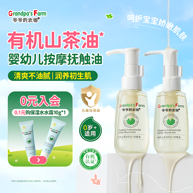 爷爷的农场有机山茶婴儿抚触油