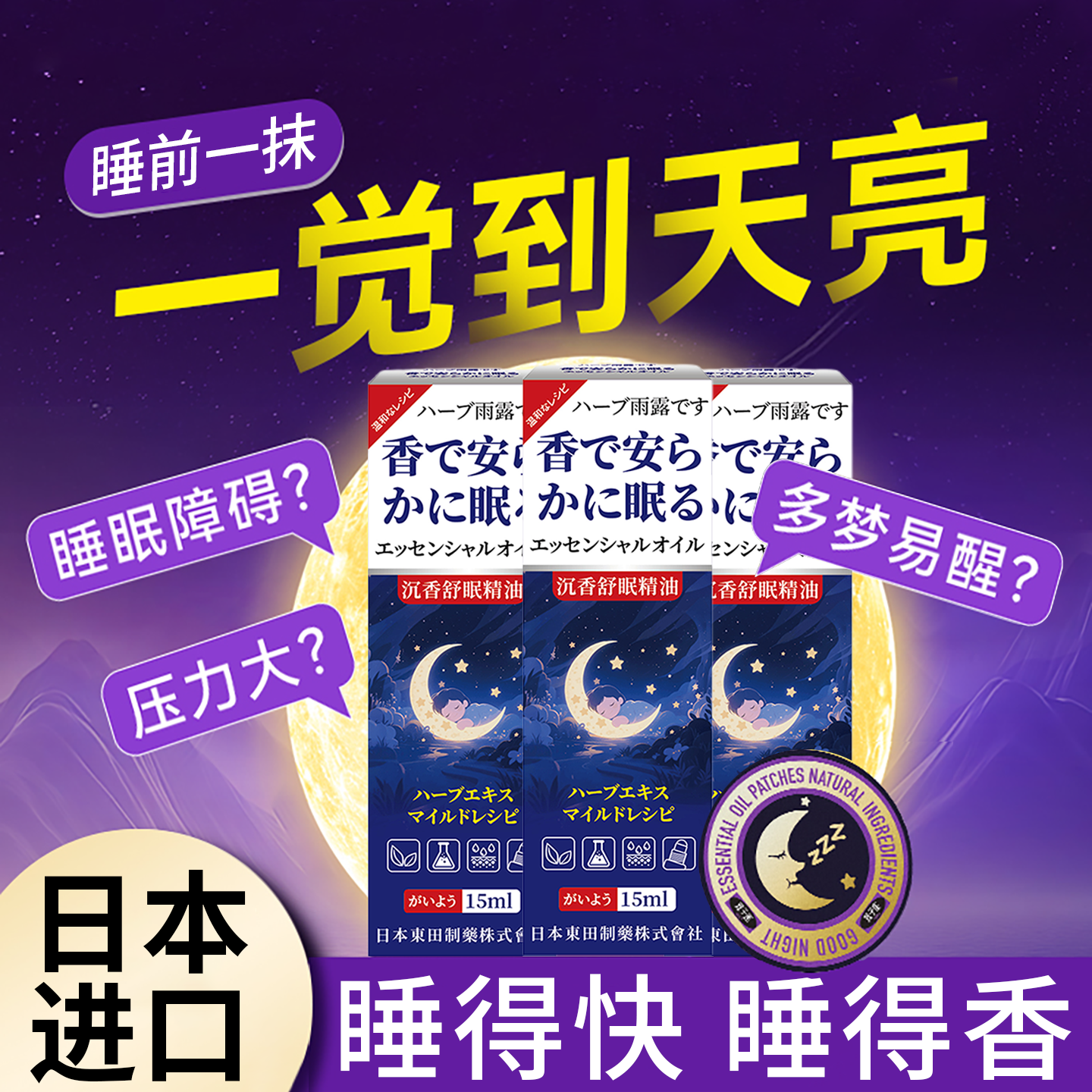 日本沉香舒眠精油快速入睡