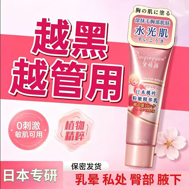 日本桃叶粉嫩精华乳私处粉嫩黑色私处保养