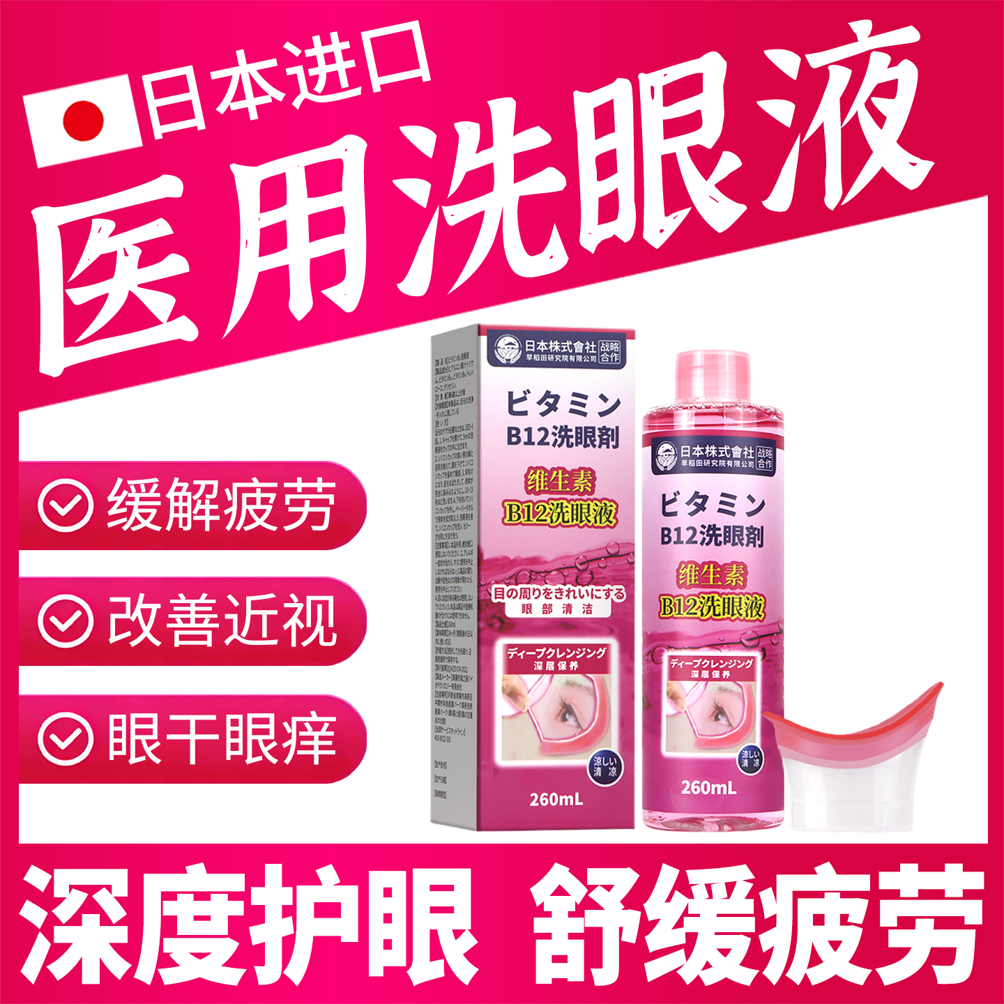 日本医用维生素B12洗眼液清洁抗菌消炎缓解眼睛干涩疲劳眼部护理6
