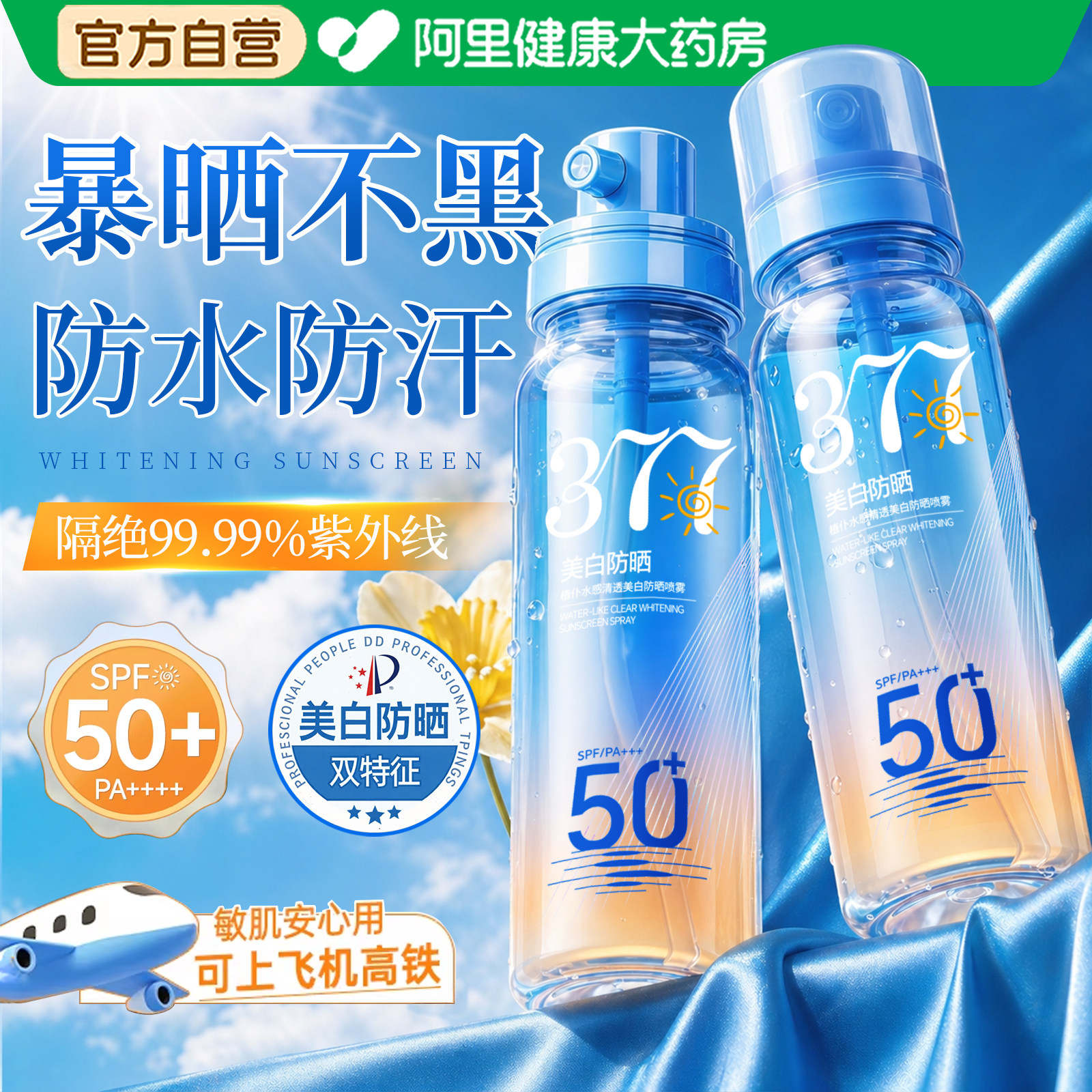 377美白防晒喷雾霜可带上飞机防水防汗50倍+防紫外线持久保湿女男
