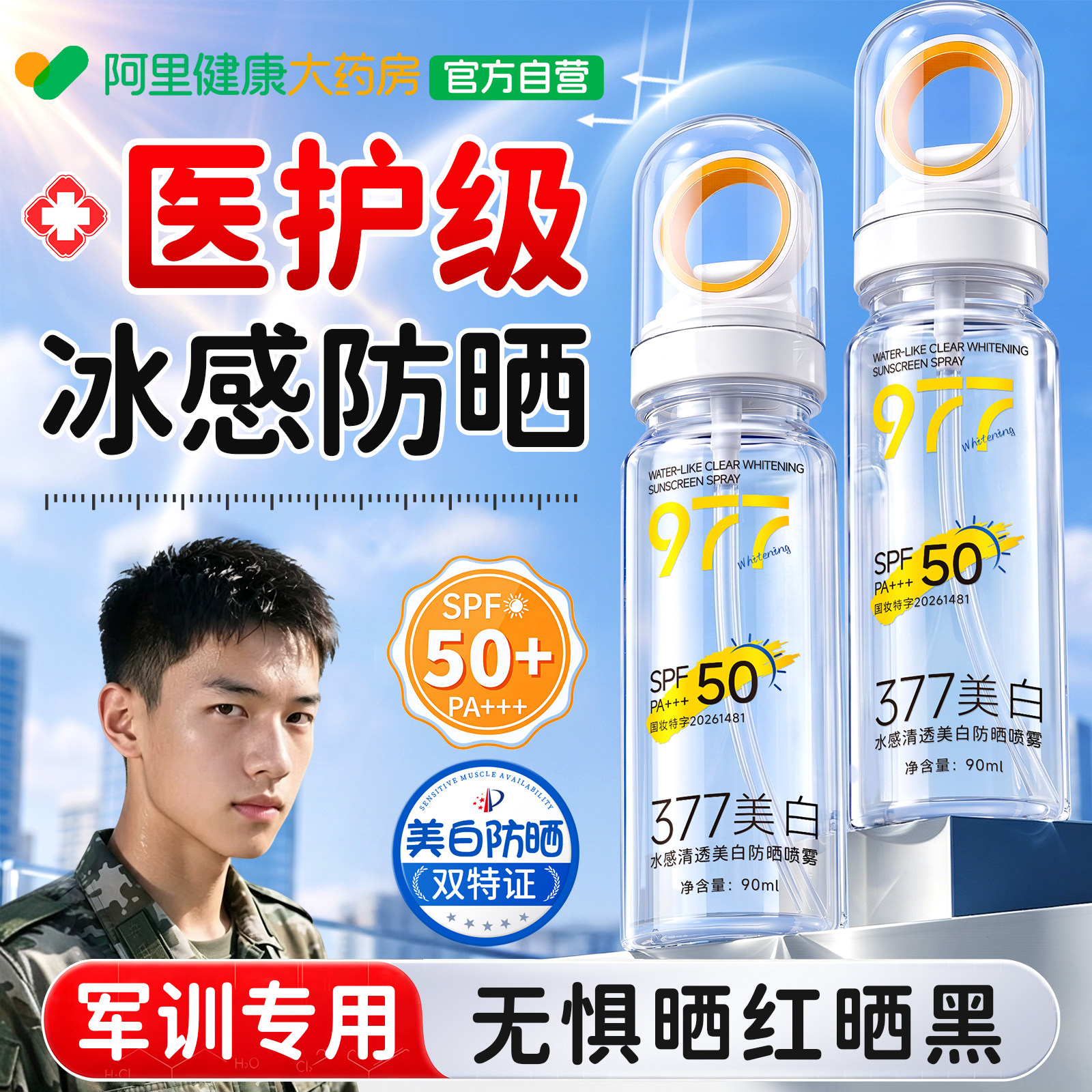 【山姆爆卖】青少年军训防晒喷雾图片