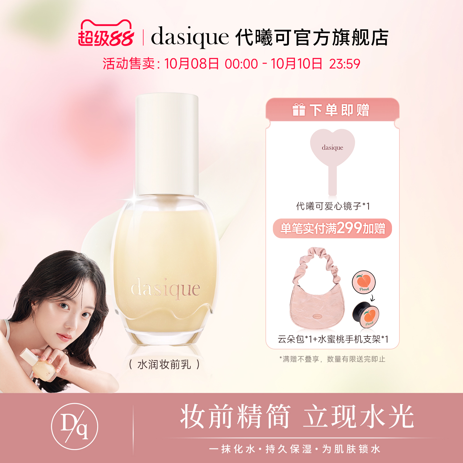 【重磅新品】DASIQUE/代曦可妆前乳保湿修护妆前乳保湿弹嫩护肤乳