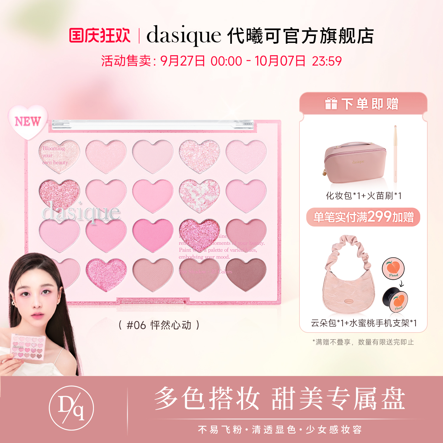 【官方正品】DASIQUE/代曦可二十色爱心眼影盘甜美显色自然多色系