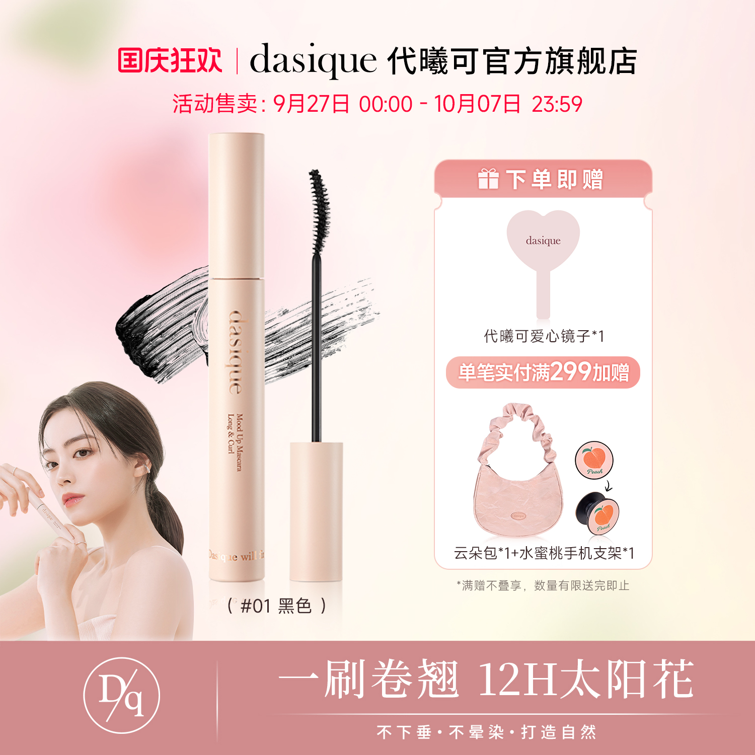 dasique代曦可纤长卷翘睫毛膏