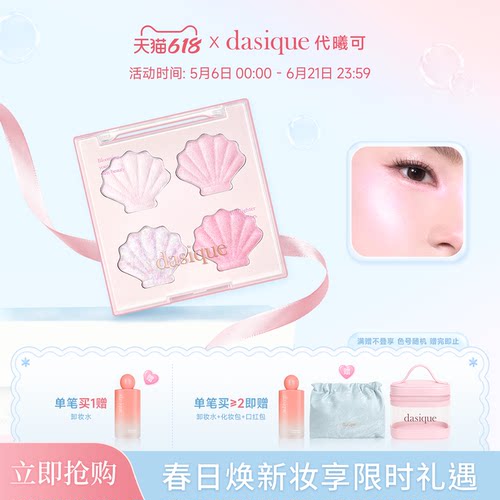 【重磅新品】dasique/代曦可贝壳高光面部提亮钻石细闪土豆泥圣诞