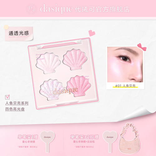 【重磅新品】dasique/代曦可贝壳高光面部提亮钻石细闪土豆泥圣诞