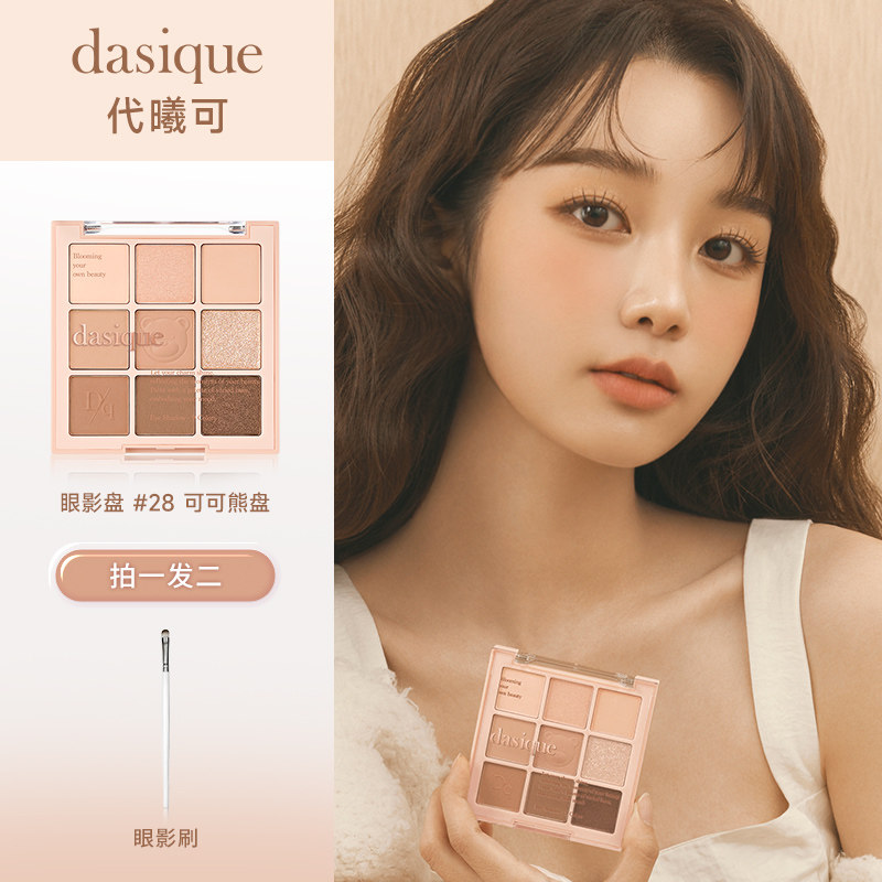 【官方正品】dasique代曦可九色眼影大地色网红风新手韩国进口