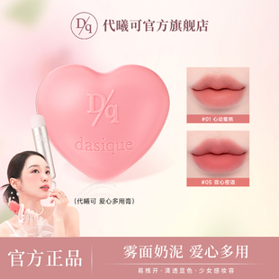 【达播】DASIQUE/代曦可爱心多用膏唇颊两用口红腮红唇泥