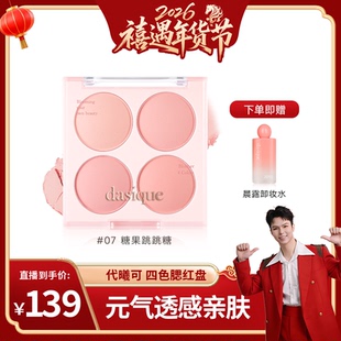 【禧物社 】dasique代曦可四色腮红盘膨胀色收缩色氛围色