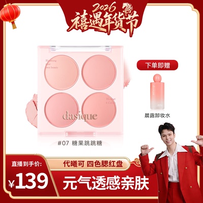 【禧物社 】dasique代曦可四色腮红盘膨胀色收缩色氛围色