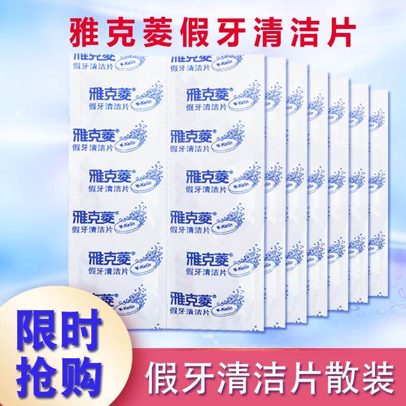 义齿洗白假牙清洁片全半口