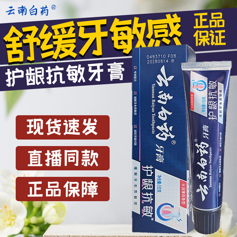 云南白药护龈抗敏牙膏抗敏感牙龈减少异味口气清新清火家庭囤货装