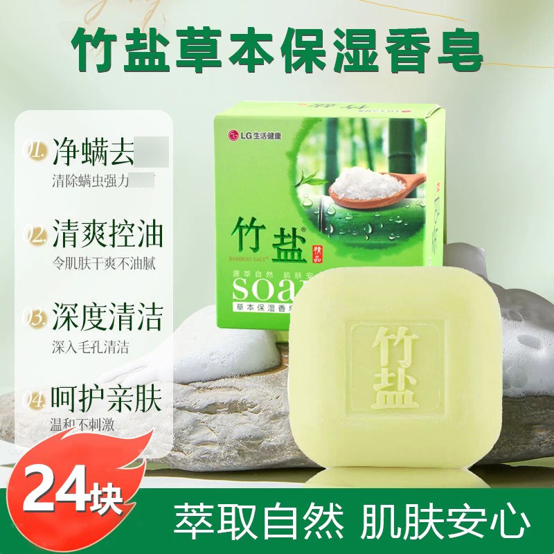 LG竹盐草本保湿香皂24块 源萃自然肌肤安心留香洗澡洗脸沐浴男女