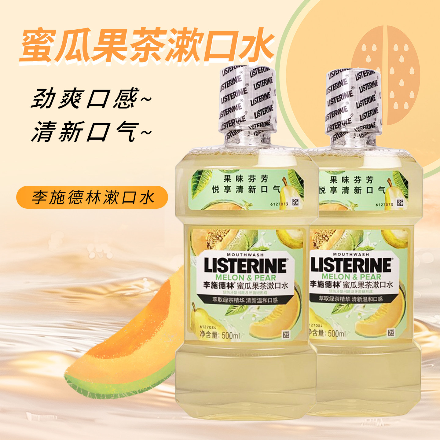 李施德林蜜瓜果茶漱口水减少牙菌斑清洁口腔预防牙龈问题清新口气