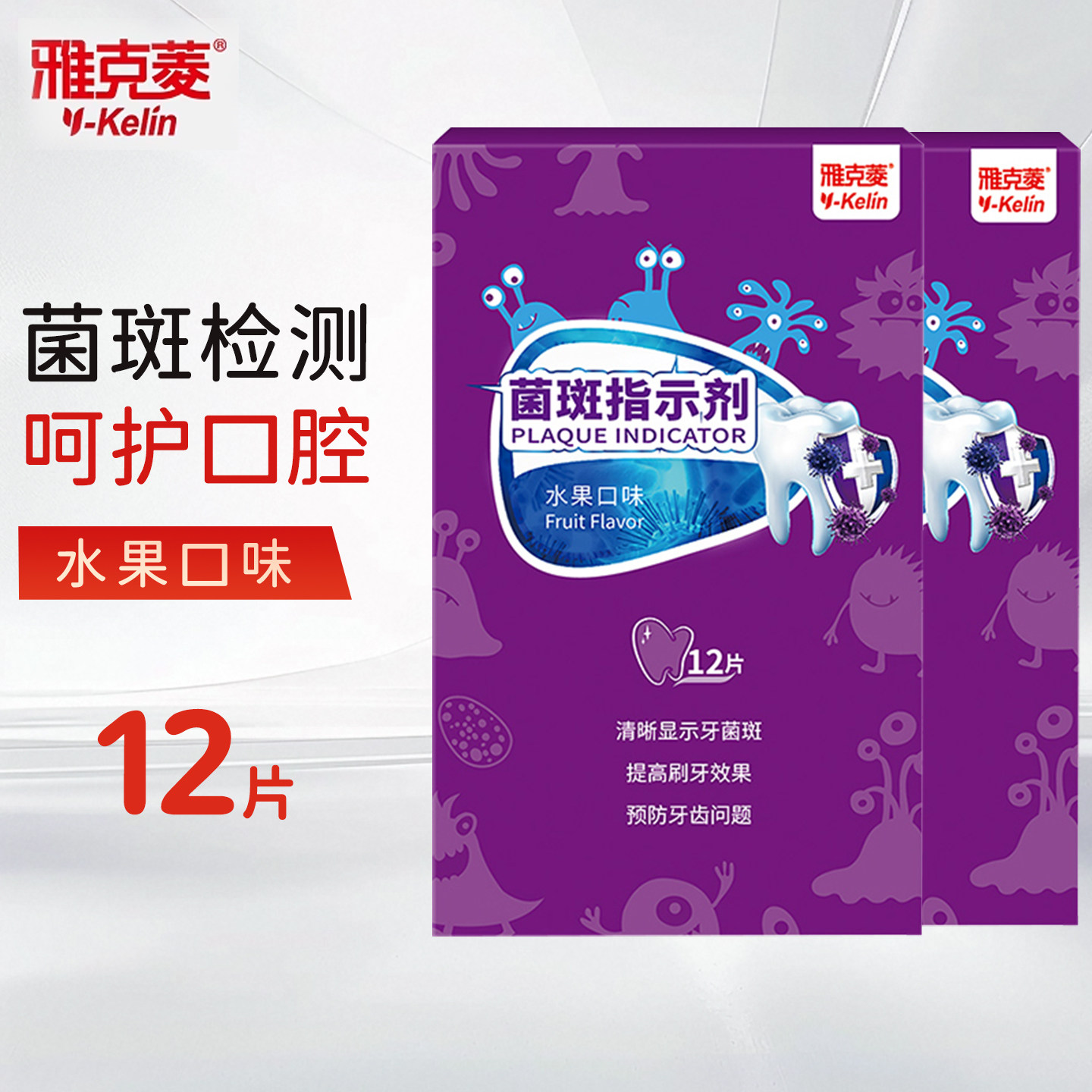 雅克菱牙菌斑指示剂12片 显示剂口腔牙齿减牙垢显色清洁指示