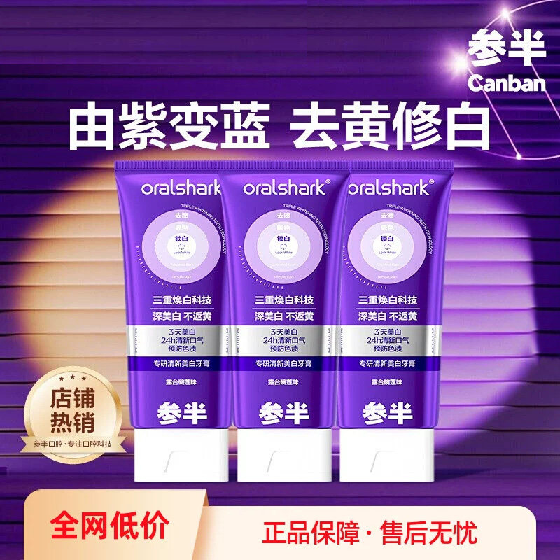 参半专研清新美白牙膏