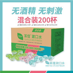 茶佳漱口水一次性茶爽便携果冻杯清新口气温和滋润0酒精旅行