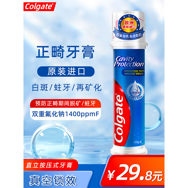 高露洁正畸防蛀牙膏直立按压式带牙套白斑脱矿亮白龋齿蛀牙黑黄渍