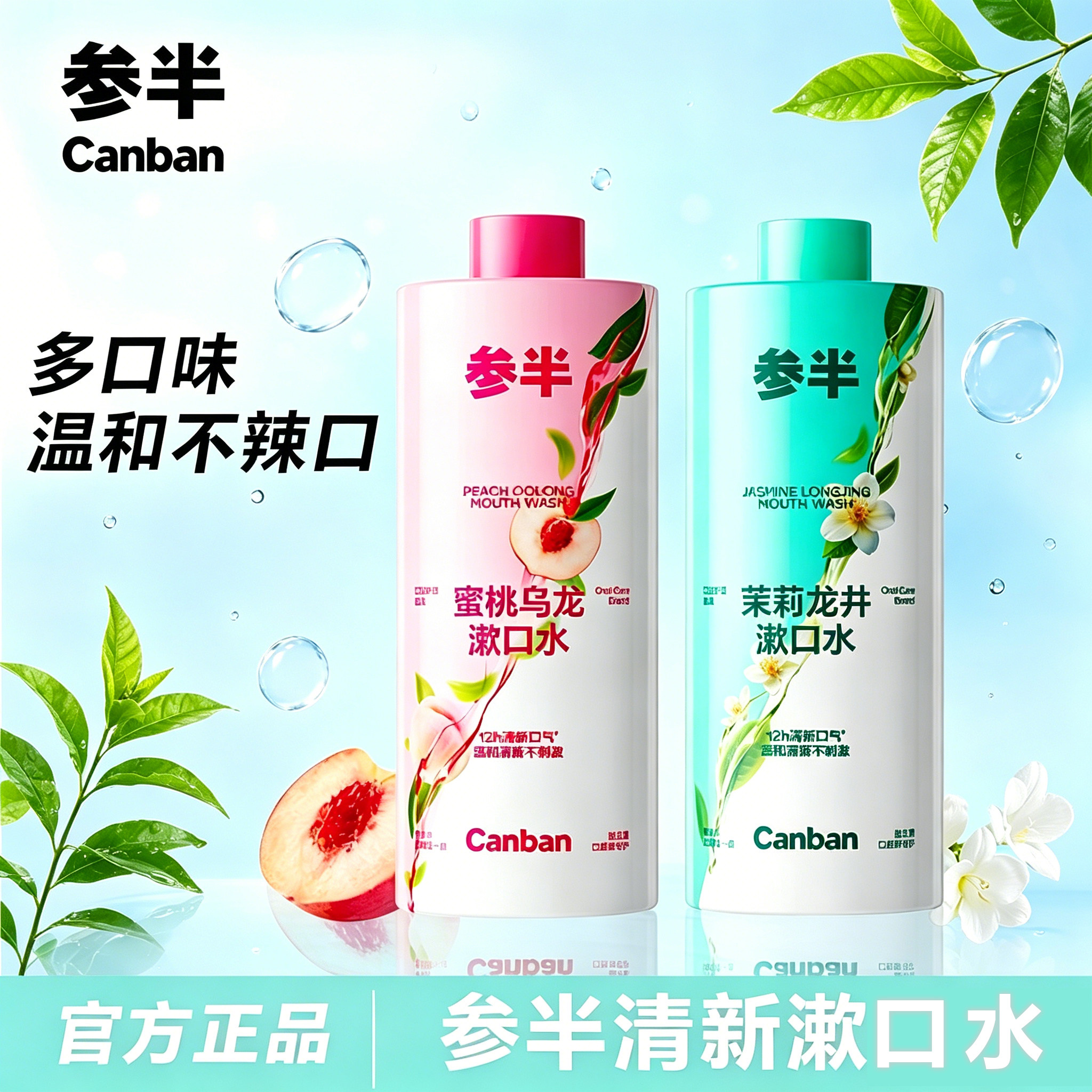 参半茶多酚漱口水蜜桃乌龙茉莉龙井多口味温和清新口含漱液清爽