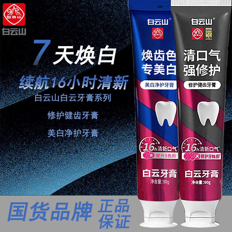 白云山牙膏亮白净护修护健齿牙膏改善口腔环境清新净白去黄清洁白