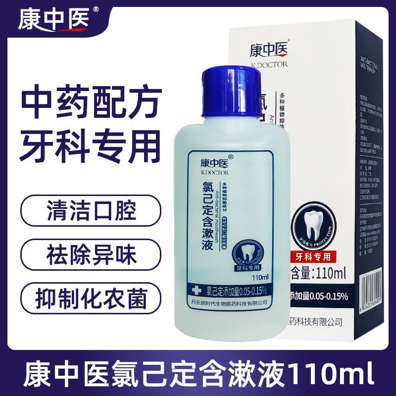 康中医氯己定含漱液牙龈牙周护理牙科牙医漱口水口气清新口腔抑菌