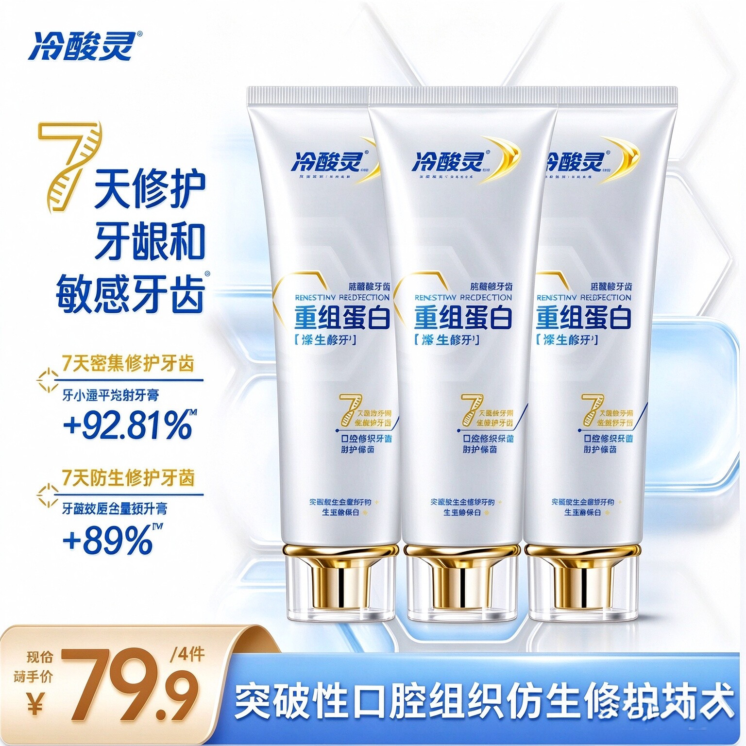 冷酸灵医研抗敏牙膏重组蛋白7天修护受损牙敏感护齿护龈家庭装