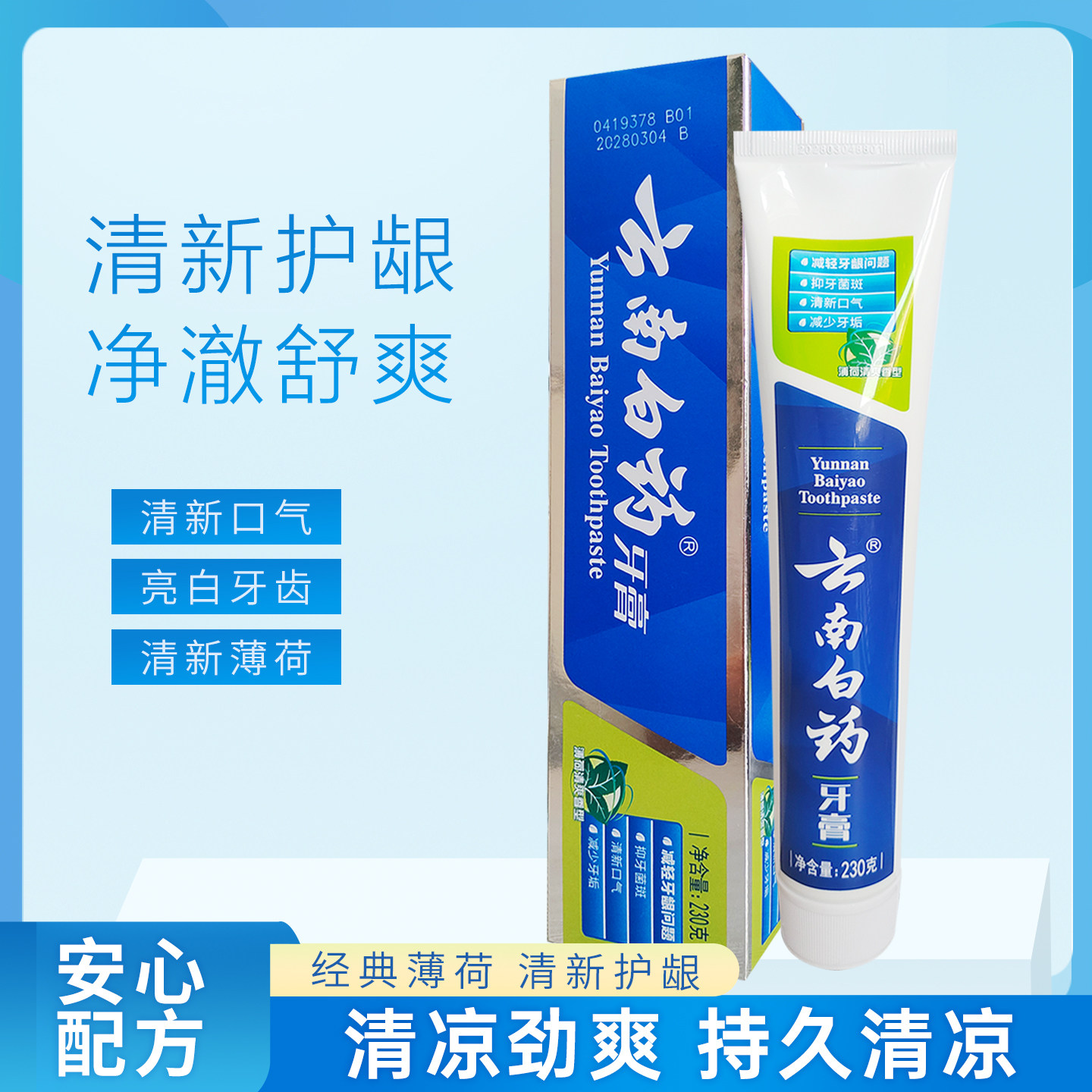 云南白药牙膏留兰香型健齿护龈清新口气改善牙龈问题牙龈出血正品