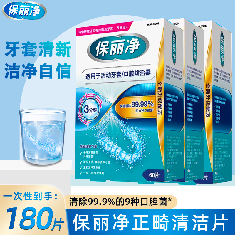 保丽净正畸保持器清洁片60片 活动牙套透明口腔矫治器亮白洗牙片
