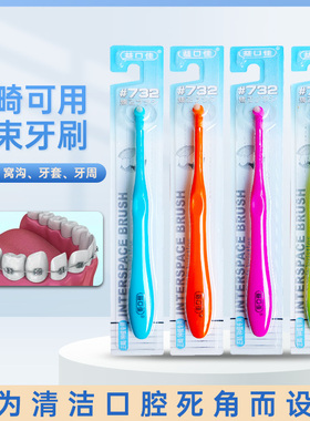益口佳单束刷正畸牙缝清洁牙刷软毛口腔矫治牙齿矫治大牙清新口气