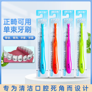 益口佳单束刷正畸牙缝清洁牙刷软毛口腔矫治牙齿矫治大牙清新口气