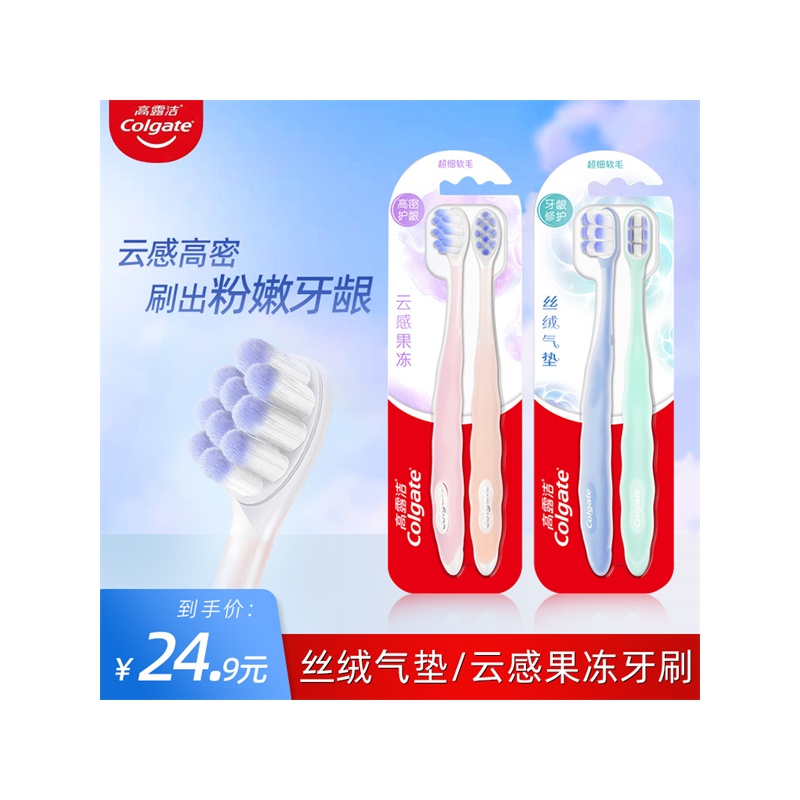 高露洁云感果冻丝绒气垫牙刷2支 超细软毛小头牙齿敏感牙酸护龈
